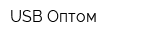 USB-Оптом