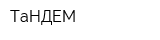 ТаНДЕМ