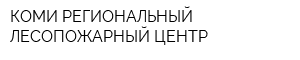 КОМИ РЕГИОНАЛЬНЫЙ ЛЕСОПОЖАРНЫЙ ЦЕНТР