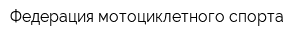 Федерация мотоциклетного спорта