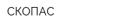 СКОПАС