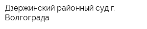 Дзержинский районный суд г Волгограда
