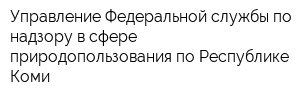 Управление Федеральной службы по надзору в сфере природопользования по Республике Коми
