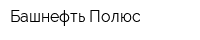 Башнефть-Полюс
