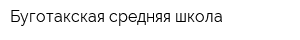 Буготакская средняя школа