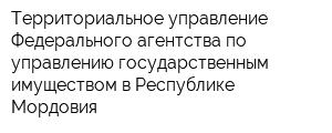 Территориальное управление Федерального агентства по управлению государственным имуществом в Республике Мордовия