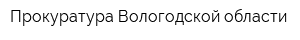 Прокуратура Вологодской области