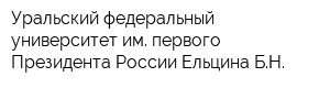 Уральский федеральный университет им первого Президента России Ельцина БН