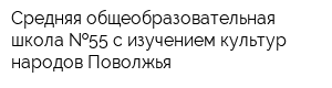 Средняя общеобразовательная школа  55 с изучением культур народов Поволжья