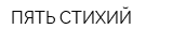 ПЯТЬ СТИХИЙ