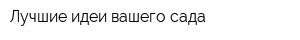 Лучшие идеи вашего сада