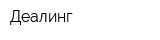 Деалинг