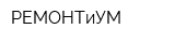 РЕМОНТиУМ