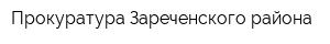 Прокуратура Зареченского района