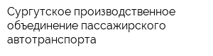 Сургутское производственное объединение пассажирского автотранспорта