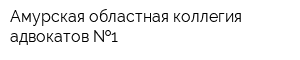 Амурская областная коллегия адвокатов  1