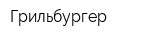 Грильбургер