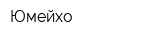 Юмейхо