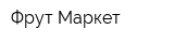 Фрут Маркет