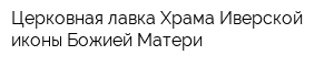Церковная лавка Храма Иверской иконы Божией Матери