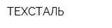ТЕХСТАЛЬ
