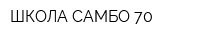 ШКОЛА САМБО 70