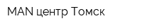 MAN центр Томск