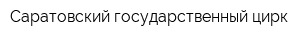 Саратовский государственный цирк