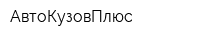 АвтоКузовПлюс