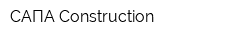 САПА Construction