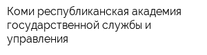 Коми республиканская академия государственной службы и управления