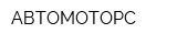 АВТОМОТОРС