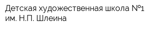 Детская художественная школа  1 им НП Шлеина