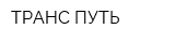 ТРАНС-ПУТЬ