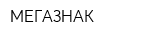 МЕГАЗНАК