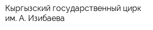 Кыргызский государственный цирк им А Изибаева