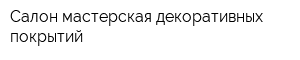 Салон-мастерская декоративных покрытий