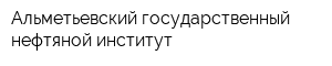 Альметьевский государственный нефтяной институт