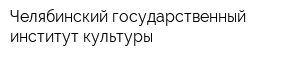 Челябинский государственный институт культуры
