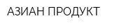 АЗИАН ПРОДУКТ