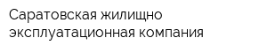 Саратовская жилищно-эксплуатационная компания