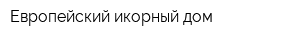 Европейский икорный дом