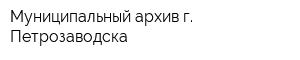 Муниципальный архив г Петрозаводска