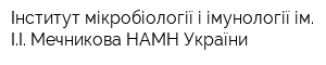 Інститут мікробіології і імунології ім ІІ Мечникова НАМН України