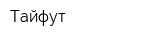 Тайфут