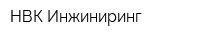 НВК-Инжиниринг