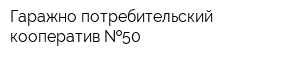 Гаражно-потребительский кооператив  50