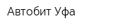 Автобит-Уфа