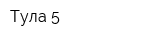 Тула-5