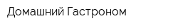 Домашний Гастроном